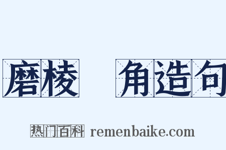 磨棱刓角造句是什么意思的图片